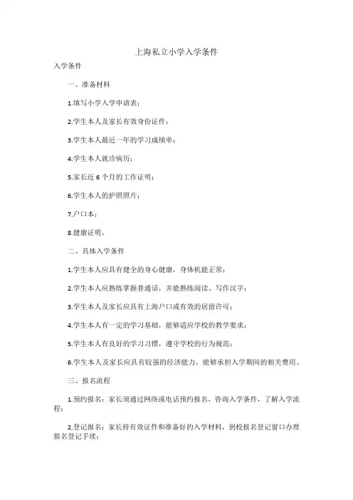 上海私立小学入学条件