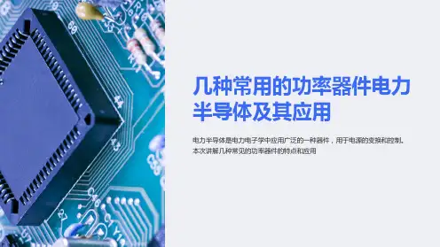 几种常用的功率器件电力半导体及其应用