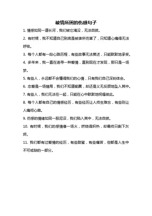被情所困的伤感句子