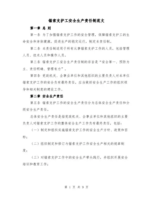 锚索支护工安全生产责任制范文(三篇)