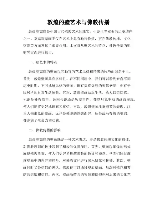 敦煌的壁艺术与佛教传播