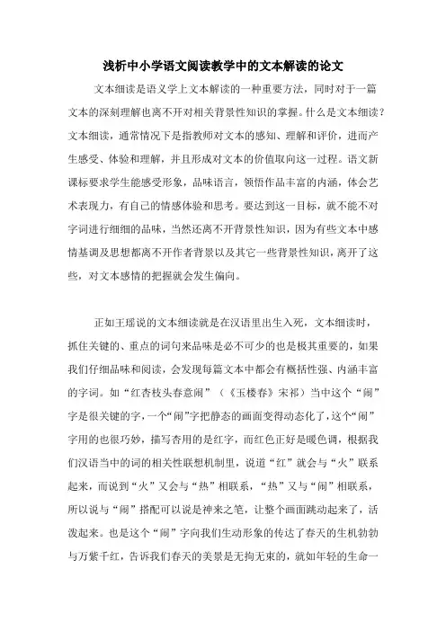 2020年浅析中小学语文阅读教学中的文本解读的论文