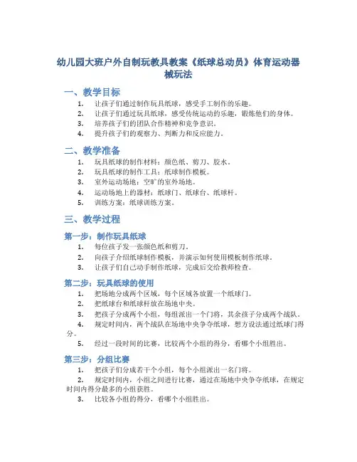 幼儿园大班户外自制玩教具教案《纸球总动员》体育运动器械玩法