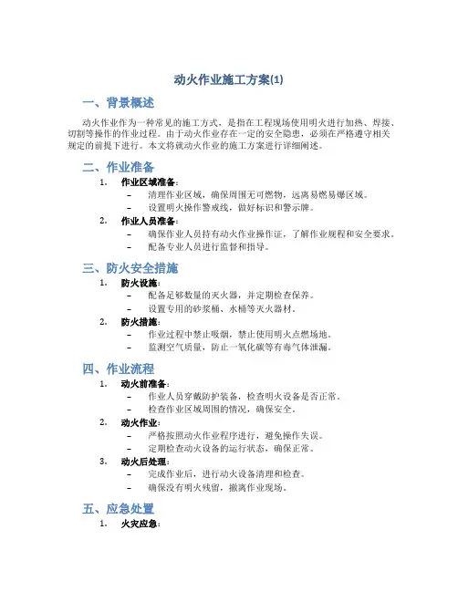 动火作业施工方案(1)