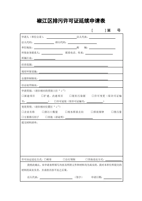 椒江区排污许可证延续申请表(延续或变更)
