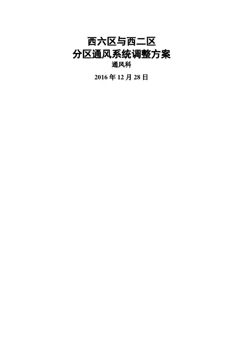 通风系统调整方案