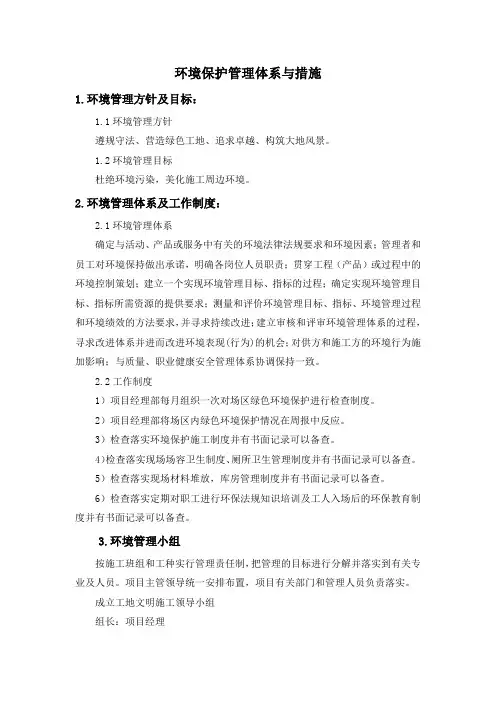 环境保护管理体系与措施
