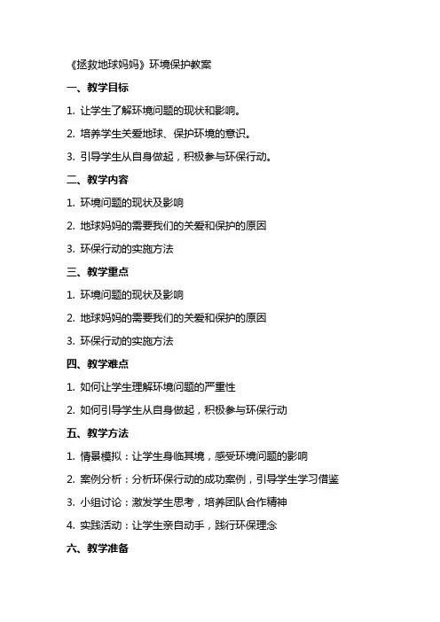 《拯救地球妈妈》环境保护教案