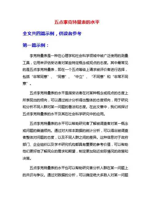 五点李克特量表的水平