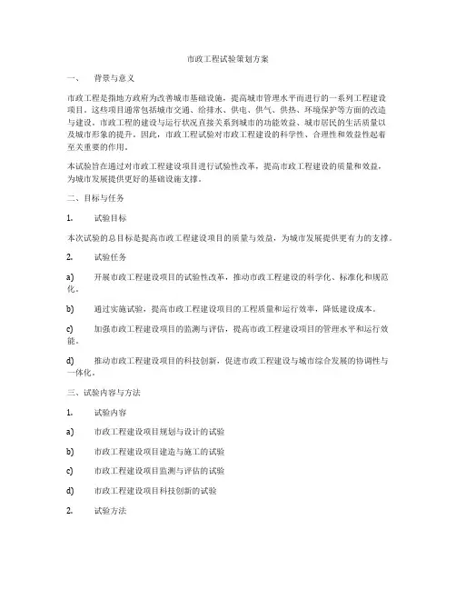 市政工程试验策划方案