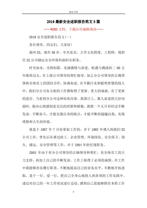 2019最新安全述职报告范文5篇