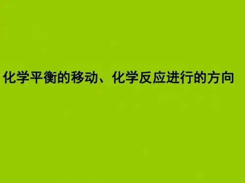 化学平衡的移动、化学反应进行的方向ppt 苏教版