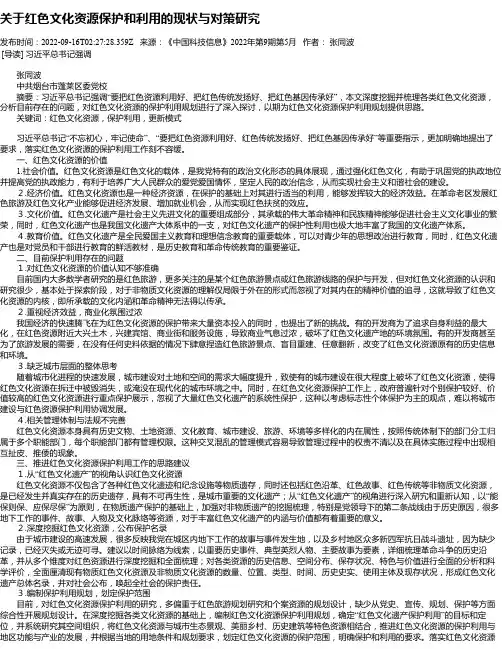 关于红色文化资源保护和利用的现状与对策研究
