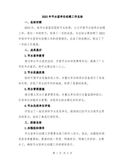 2023年节水型单位创建工作总结
