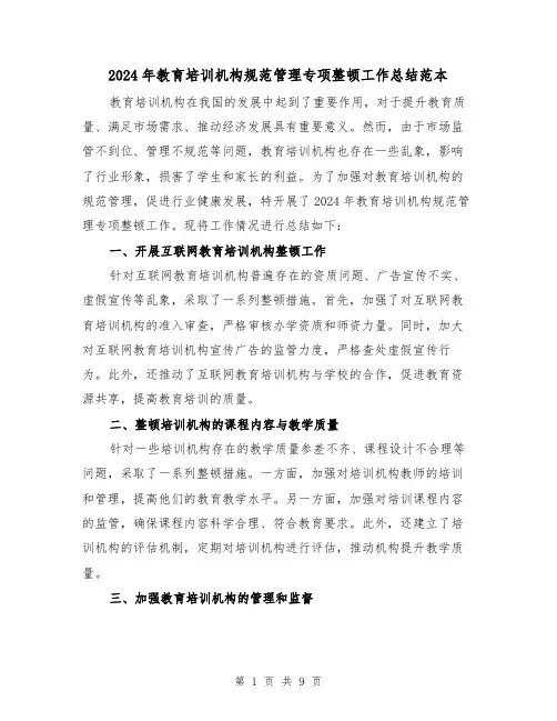 2024年教育培训机构规范管理专项整顿工作总结范本（二篇）