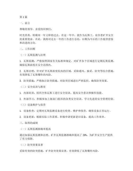 瓦斯工年度总结报告范文(3篇)