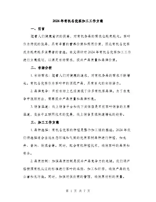 2024年有机名优茶加工工作方案(2篇)