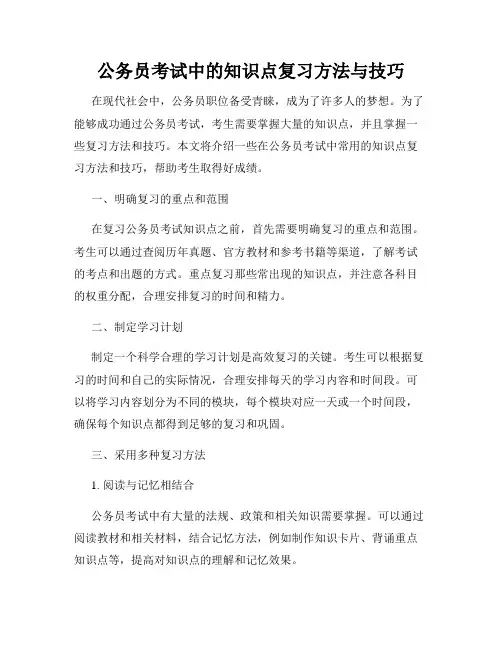 公务员考试中的知识点复习方法与技巧