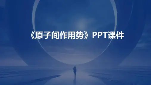 《原子间作用势》课件