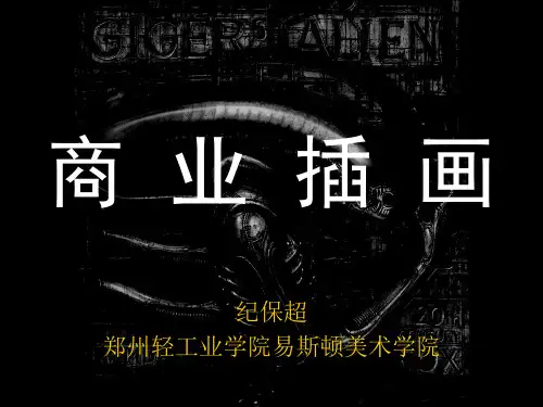商业插画讲课用课件