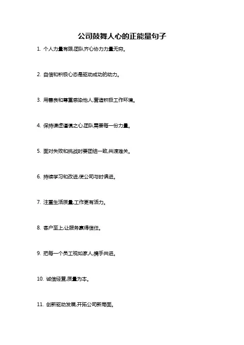 公司鼓舞人心的正能量句子