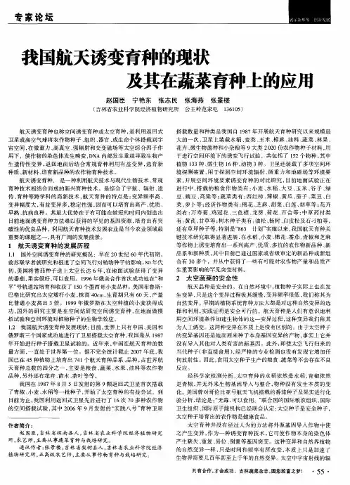 我国航天诱变育种的现状及其在蔬菜育种上的应用