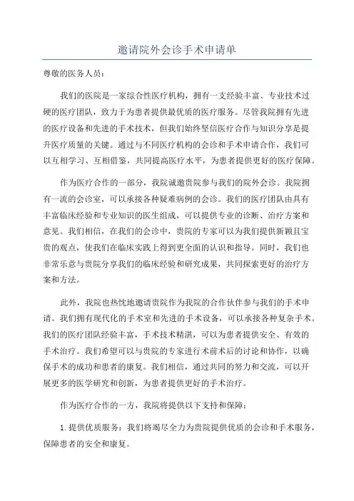 邀请院外会诊手术申请单