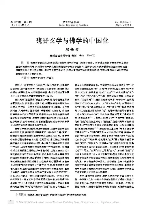 魏晋玄学与佛学的中国化_邬锡鑫