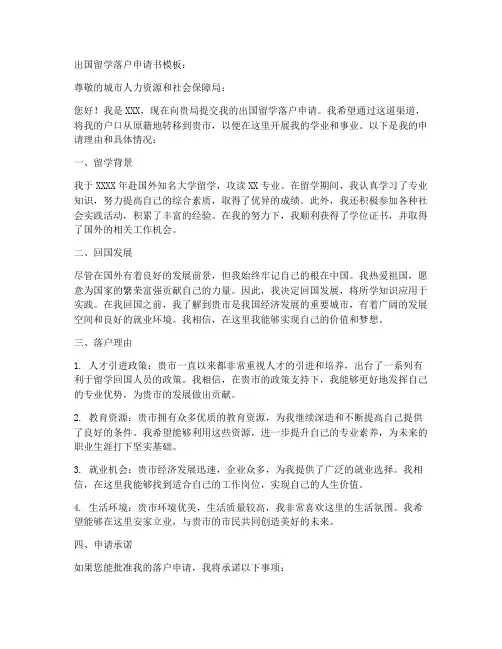 出国留学落户申请书模板