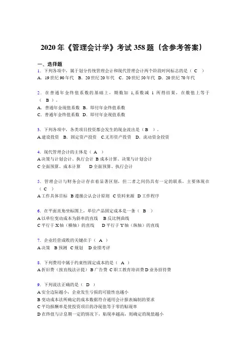 精编新版《管理会计学》完整考题库358题(含参考答案)