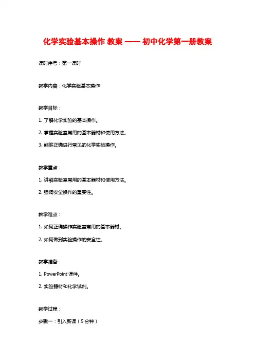 化学实验基本操作 教案 —— 初中化学第一册教案
