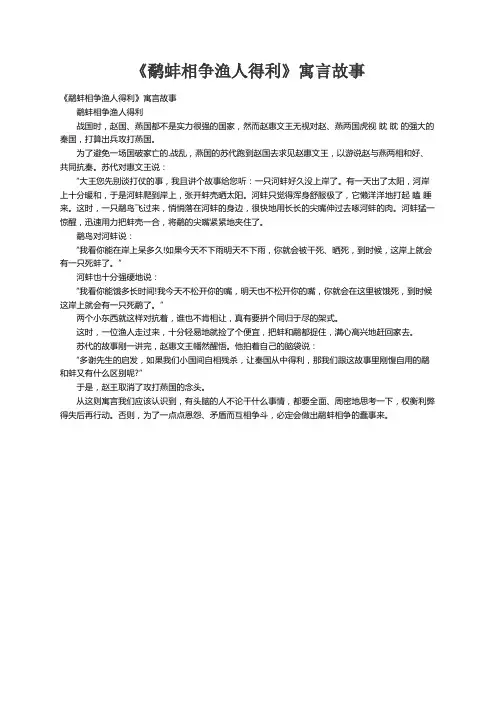 《鹬蚌相争渔人得利》寓言故事