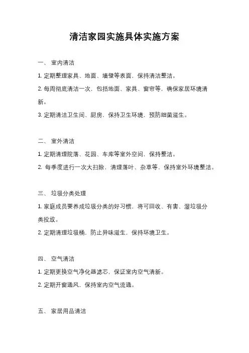 清洁家园实施具体实施方案