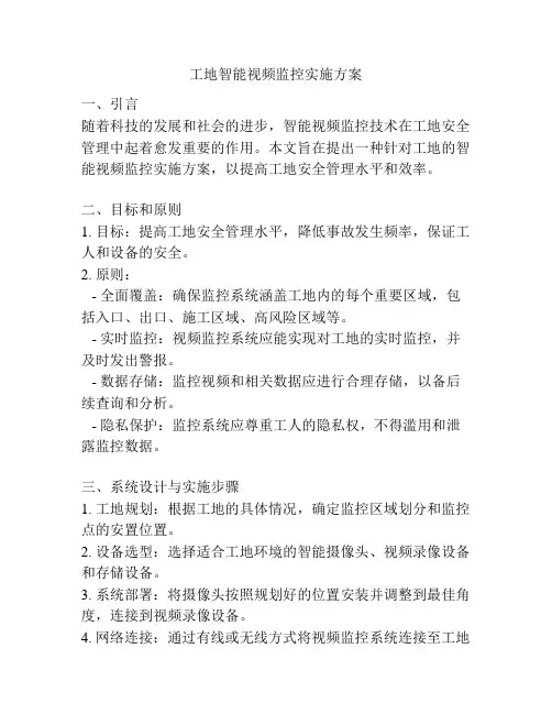 工地智能视频监控实施方案