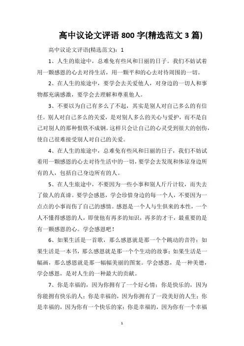 高中议论文评语800字(精选范文3篇)