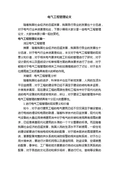 电气工程管理论文