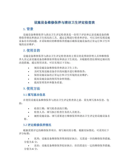 设施设备维修保养与清洁卫生评定检查表