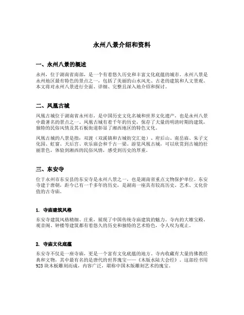 永州八景介绍和资料