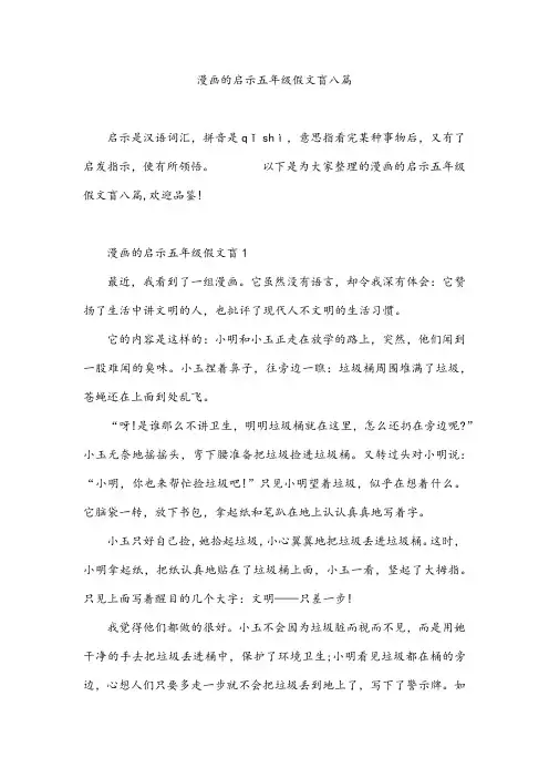 漫画的启示五年级假文盲八篇
