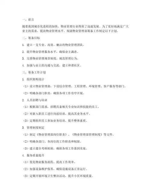 物业管理部筹备工作计划