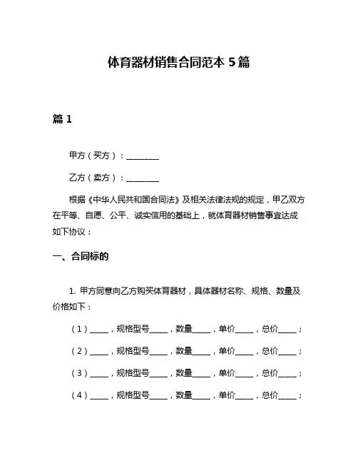 体育器材销售合同范本5篇