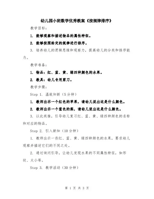 幼儿园小班数学优秀教案《按规律排序》