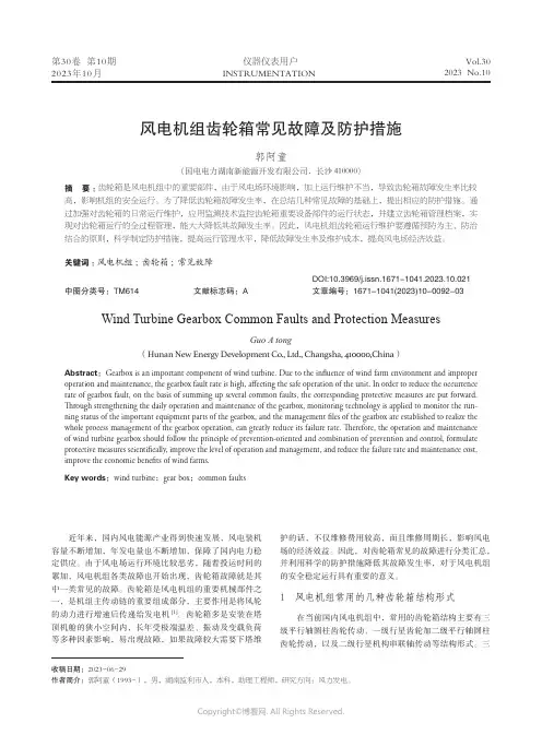 风电机组齿轮箱常见故障及防护措施