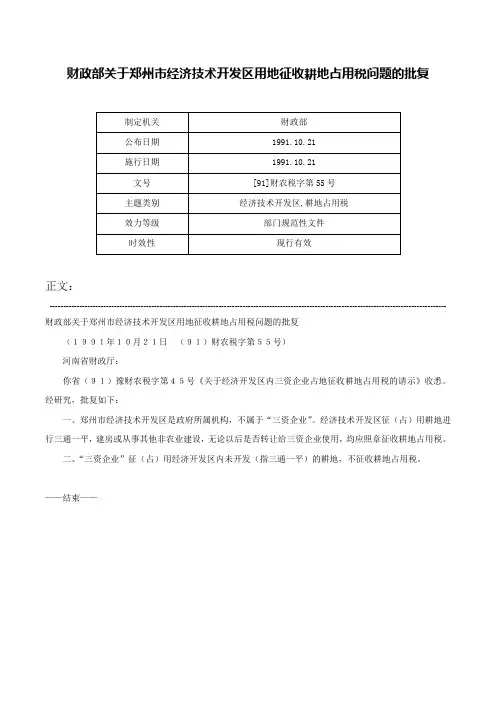 财政部关于郑州市经济技术开发区用地征收耕地占用税问题的批复-[91]财农税字第55号