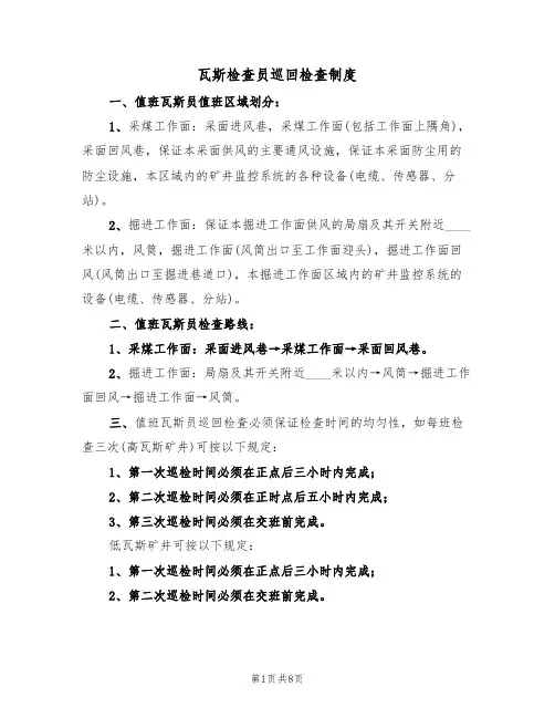 瓦斯检查员巡回检查制度（5篇）