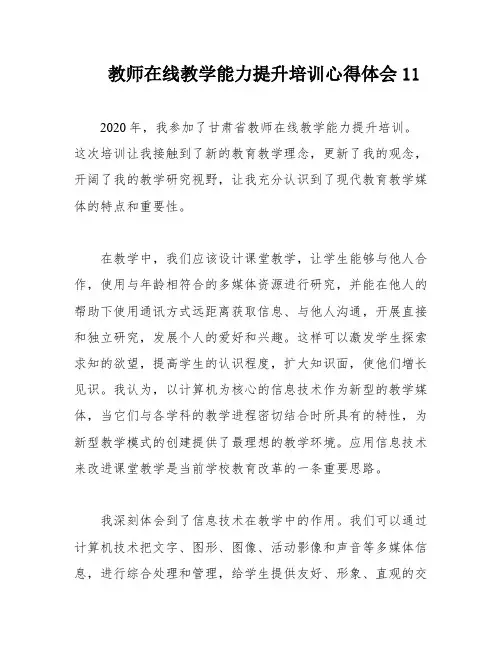 教师在线教学能力提升培训心得体会11
