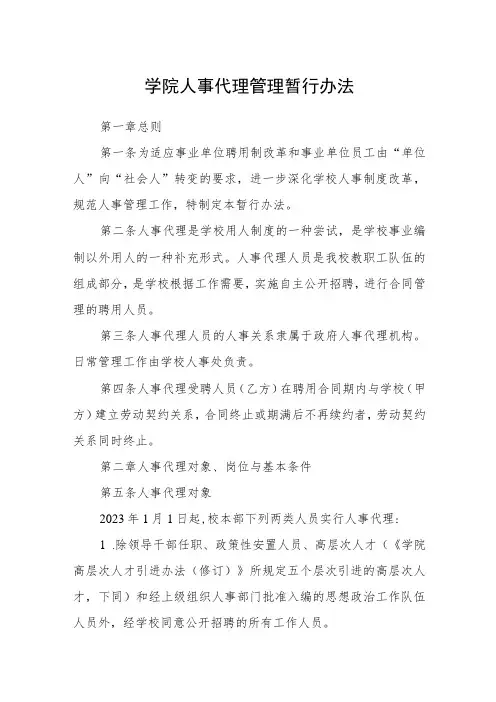 学院人事代理管理暂行办法