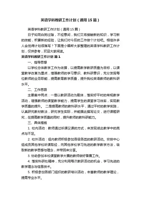英语学科教研工作计划（通用15篇）
