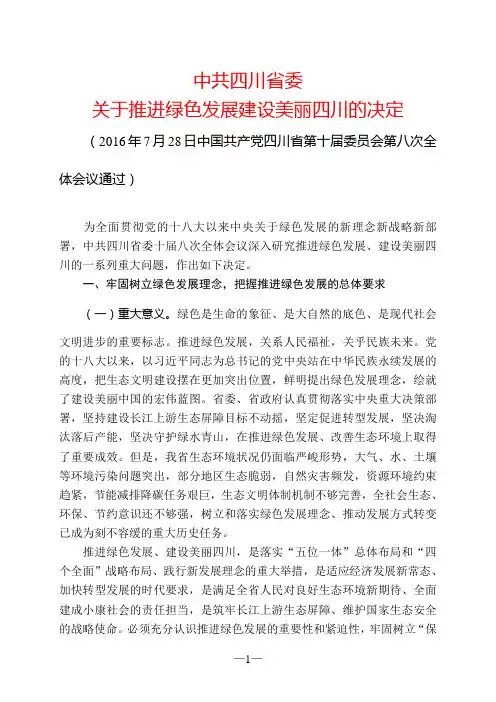 中共四川省委关于推进绿色发展建设美丽四川的决定