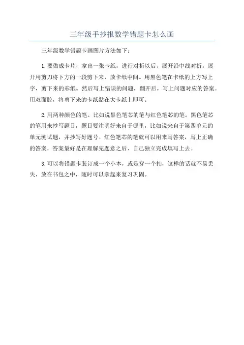 三年级手抄报数学错题卡怎么画